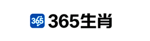365生肖